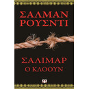 ΣΑΛΙΜΑΡ, Ο ΚΛΟΟΥΝ