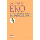Η ΜΥΣΤΗΡΙΩΔΗΣ ΦΛΟΓΑ ΤΗΣ ΒΑΣΙΛΙΣΣΑΣ ΛΟΑΝΑ