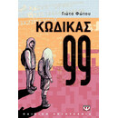 ΚΩΔΙΚΑΣ 99