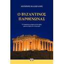 Ο ΒΥΖΑΝΤΙΝΟΣ ΠΑΡΘΕΝΩΝΑΣ