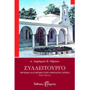 ΣΥΛΛΕΙΤΟΥΡΓΟ