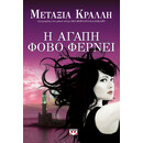Η ΑΓΑΠΗ ΦΟΒΟ ΦΕΡΝΕΙ