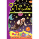 Ο ΠΑΡΑΜΥΘΑΣ ΚΑΙ Η ΜΗΧΑΝΗ ΤΟΥ ΧΡΟΝΟΥ