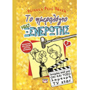 ΤΟ ΗΜΕΡΟΛΟΓΙΟ ΜΙΑΣ ΞΕΝΕΡΩΤΗΣ 7: ΙΣΤΟΡΙΕΣ ΑΠΟ ΜΙΑ ΟΧΙ ΚΑΙ ΤΟΣΟ ΛΑΜΠΕΡΗ TV STAR