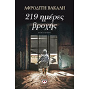 219 ΗΜΕΡΕΣ ΒΡΟΧΗΣ