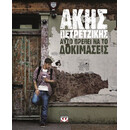 ΑΥΤΟ ΠΡΕΠΕΙ ΝΑ ΤΟ ΔΟΚΙΜΑΣΕΙΣ