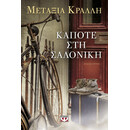 ΚΑΠΟΤΕ ΣΤΗ ΣΑΛΟΝΙΚΗ ΚΑΠΟΤΕ ΣΤΗ ΣΑΛΟΝΙΚΗ