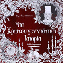 ΜΙΑ ΧΡΙΣΤΟΥΓΕΝΝΙΑΤΙΚΗ ΙΣΤΟΡΙΑ - ΒΙΒΛΙΟ ΖΩΓΡΑΦΙΚΗΣ