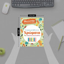 ΜΟΝΤΕΣΣΟΡΙ - ΤΟ ΠΡΩΤΟ ΜΟΥ ΒΙΒΛΙΟ ΓΙΑ ΤΑ ΧΡΩΜΑΤΑ
