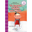 ΤΑ ΜΑΓΙΚΑ ΤΑΞΙΔΙΑ ΤΟΥ ΜΑΓΙΟ