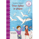 ΟΤΑΝ ΗΡΘΑΝ ΟΙ ΓΛΑΡΟΙ