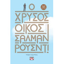 Ο ΧΡΥΣΟΣ ΟΙΚΟΣ