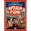Ο ΕΞΥΠΝΟΣ ΟΔΗΓΟΣ ΓΙΑ ΤΗΝ ΑΡΧΑΙΑ ΡΩΜΗ - ΕΓΧΕΙΡΙΔΙΟ ΓΙΑ ΧΡΟΝΟΤΑΞΙΔΙΩΤΕΣ