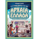 Ο ΕΞΥΠΝΟΣ ΟΔΗΓΟΣ ΓΙΑ ΤΗΝ ΑΡΧΑΙΑ ΕΛΛΑΔΑ - ΕΓΧΕΙΡΙΔΙΟ ΓΙΑ ΧΡΟΝΟΤΑΞΙΔΙΩΤΕΣ