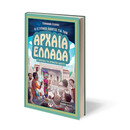 Ο ΕΞΥΠΝΟΣ ΟΔΗΓΟΣ ΓΙΑ ΤΗΝ ΑΡΧΑΙΑ ΕΛΛΑΔΑ - ΕΓΧΕΙΡΙΔΙΟ ΓΙΑ ΧΡΟΝΟΤΑΞΙΔΙΩΤΕΣ
