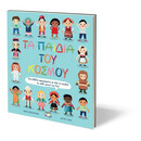 ΤΑ ΠΑΙΔΙΑ ΤΟΥ ΚΟΣΜΟΥ
