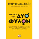 Ο ΜΥΘΟΣ ΤΩΝ ΔΥΟ ΦΥΛΩΝ - ΚΑΤΑΡΡΙΠΤΟΝΤΑΣ ΣΤΕΡΕΟΤΥΠΑ ΚΑΙ ΠΡΟΚΑΤΑΛΗΨΕΙΣ