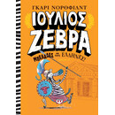 ΙΟΥΛΙΟΣ ΖΕΒΡΑ 4: ΜΠΕΛΑΔΕΣ ΜΕ ΤΟΥΣ ΕΛΛΗΝΕΣ!