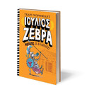 ΙΟΥΛΙΟΣ ΖΕΒΡΑ 4: ΜΠΕΛΑΔΕΣ ΜΕ ΤΟΥΣ ΕΛΛΗΝΕΣ!