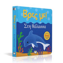 ΒΡΕΣ ΜΕ! ΣΤΗ ΘΑΛΑΣΣΑ