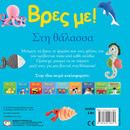 ΒΡΕΣ ΜΕ! ΣΤΗ ΘΑΛΑΣΣΑ