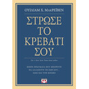 ΣΤΡΩΣΕ ΤΟ ΚΡΕΒΑΤΙ ΣΟΥ. ΜΙΚΡΑ ΠΡΑΓΜΑΤΑ ΠΟΥ ΜΠΟΡΟΥΝ ΝΑ ΑΛΛΑΞΟΥΝ ΤΗ ΖΩΗ ΣΟΥ... ΙΣΩΣ ΚΑΙ ΤΟΝ ΚΟΣΜΟ