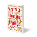 ΟΙ ΔΥΣΤΥΧΕΣ ΠΟΥΤΑΝΕΣ ΤΗΣ ΖΩΗΣ ΜΟΥ