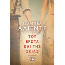 ΤΟΥ ΕΡΩΤΑ ΚΑΙ ΤΗΣ ΣΚΙΑΣ