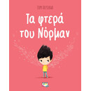 ΤΑ ΦΤΕΡΑ ΤΟΥ ΝΟΡΜΑΝ ΤΑ ΦΤΕΡΑ ΤΟΥ ΝΟΡΜΑΝ