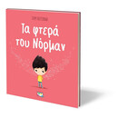 ΤΑ ΦΤΕΡΑ ΤΟΥ ΝΟΡΜΑΝ ΤΑ ΦΤΕΡΑ ΤΟΥ ΝΟΡΜΑΝ