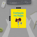 Η ΑΝΗΣΥΧΙΑ ΤΗΣ ΡΟΥΜΠΙ Η ΑΝΗΣΥΧΙΑ ΤΗΣ ΡΟΥΜΠΙ