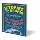 ΙΣΤΟΡΙΕΣ ΓΙΑ ΑΓΟΡΙΑ ΠΟΥ ΟΝΕΙΡΕΥΟΝΤΑΙ ΝΑ ΑΛΛΑΞΟΥΝ ΤΟΝ ΚΟΣΜΟ