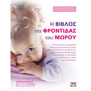 Η ΒΙΒΛΟΣ ΤΗΣ ΦΡΟΝΤΙΔΑΣ ΤΟΥ ΜΩΡΟΥ