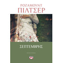 ΣΕΠΤΕΜΒΡΗΣ