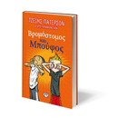 ΒΡΟΜΟΣΤΟΜΟΣ ΚΑΙ ΜΠΟΥΦΟΣ