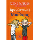 ΒΡΟΜΟΣΤΟΜΟΣ ΚΑΙ ΜΠΟΥΦΟΣ