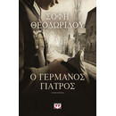 Ο ΓΕΡΜΑΝΟΣ ΓΙΑΤΡΟΣ