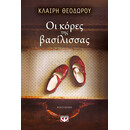 ΟΙ ΚΟΡΕΣ ΤΗΣ ΒΑΣΙΛΙΣΣΑΣ