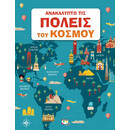 ΑΝΑΚΑΛΥΠΤΩ ΤΙΣ ΠΟΛΕΙΣ ΤΟΥ ΚΟΣΜΟΥ