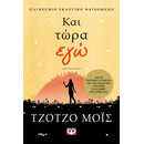 ΚΑΙ ΤΩΡΑ ΕΓΩ