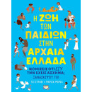 Η ΖΩΗ ΤΩΝ ΠΑΙΔΙΩΝ ΣΤΗΝ ΑΡΧΑΙΑ ΕΛΛΑΔΑ Η ΖΩΗ ΤΩΝ ΠΑΙΔΙΩΝ ΣΤΗΝ ΑΡΧΑΙΑ ΕΛΛΑΔΑ