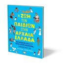 Η ΖΩΗ ΤΩΝ ΠΑΙΔΙΩΝ ΣΤΗΝ ΑΡΧΑΙΑ ΕΛΛΑΔΑ Η ΖΩΗ ΤΩΝ ΠΑΙΔΙΩΝ ΣΤΗΝ ΑΡΧΑΙΑ ΕΛΛΑΔΑ