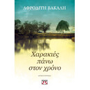 ΧΑΡΑΚΙΕΣ ΠΑΝΩ ΣΤΟΝ ΧΡΟΝΟ