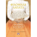 Η ΤΡΙΛΟΓΙΑ ΤΗΣ ΔΙΑΣΠΟΡΑΣ 1 - ΟΙ ΚΟΡΕΣ ΤΟΥ ΝΕΡΟΥ