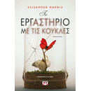 ΤΟ ΕΡΓΑΣΤΗΡΙΟ ΜΕ ΤΙΣ ΚΟΥΚΛΕΣ