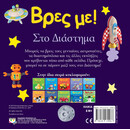 ΒΡΕΣ ΜΕ! ΣΤΟ ΔΙΑΣΤΗΜΑ
