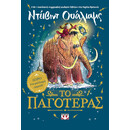 ΤΟ ΠΑΓΟΤΕΡΑΣ