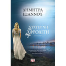 ΝΥΧΤΕΡΙΝΗ ΑΦΡΟΔΙΤΗ