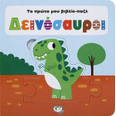 ΤΟ ΠΡΩΤΟ ΜΟΥ ΒΙΒΛΙΟ-ΠΑΖΛ: ΔΕΙΝΟΣΑΥΡΟΙ