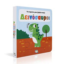 ΤΟ ΠΡΩΤΟ ΜΟΥ ΒΙΒΛΙΟ-ΠΑΖΛ: ΔΕΙΝΟΣΑΥΡΟΙ